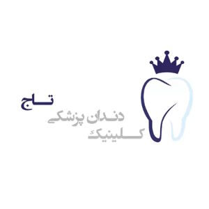 کلینیک دندانپزشکی تاج